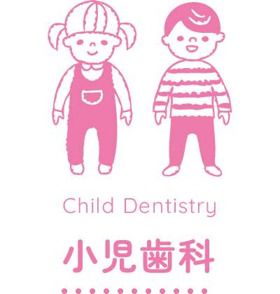 小児歯科
