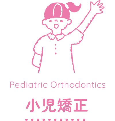 小児矯正